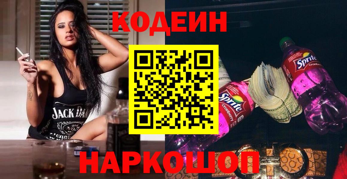 Кодеин Purple Drank  Codein напиток Lean (лин)  Вход с VPN  Краснодар 